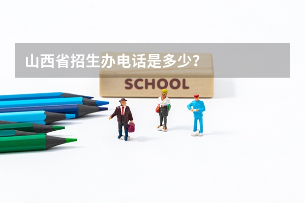 山西省招生办电话是多少？