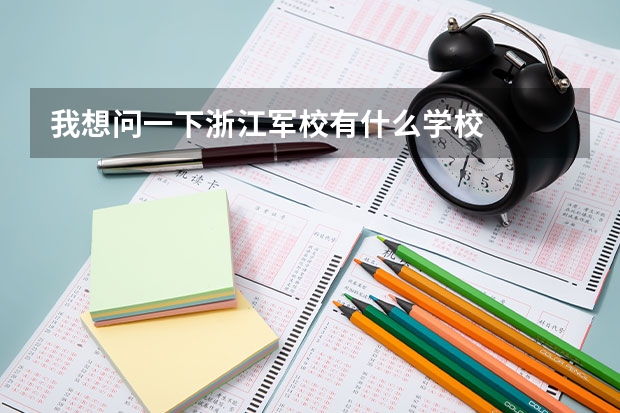 我想问一下浙江军校有什么学校
