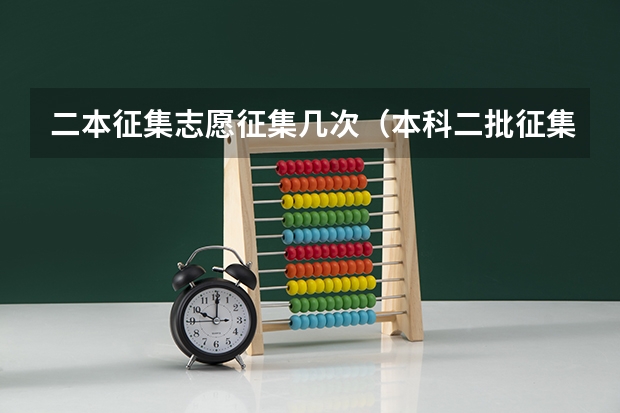 二本征集志愿征集几次（本科二批征集志愿）