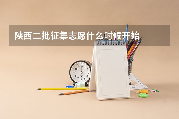 陕西二批征集志愿什么时候开始