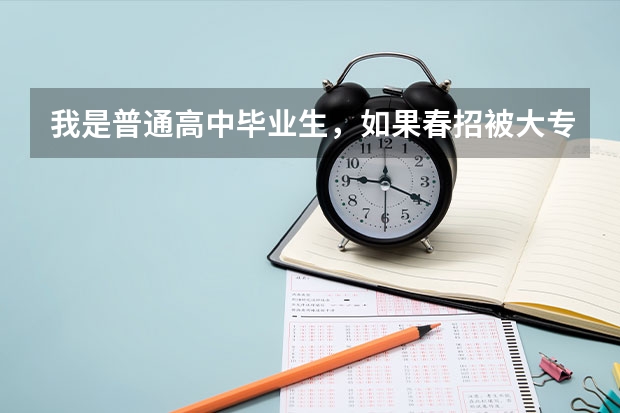 我是普通高中毕业生，如果春招被大专录取了，但夏季高考成绩过本科线，那还能填报本科院校志愿吗？