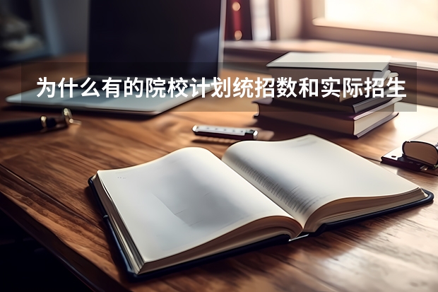 为什么有的院校计划统招数和实际招生人数差那么远？