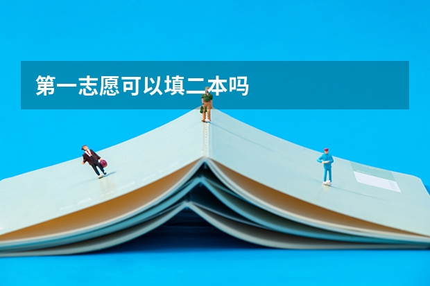 第一志愿可以填二本吗