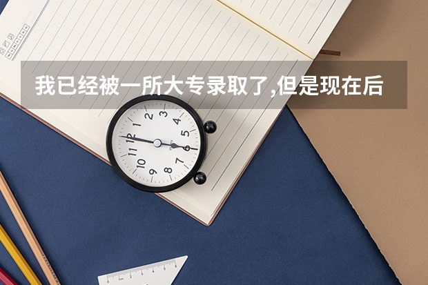 我已经被一所大专录取了,但是现在后悔,想去别的大专读,没有档案,一般别的大专会收吗