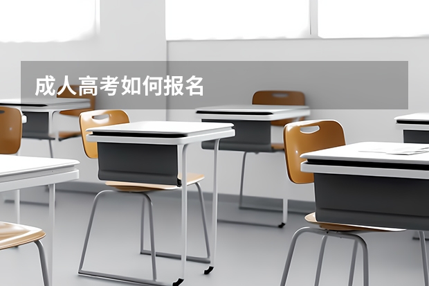 成人高考如何报名