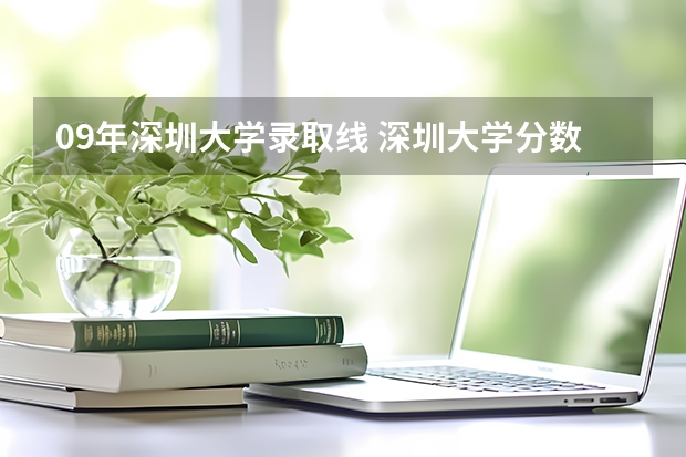 09年深圳大学录取线 深圳大学分数线
