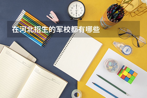在河北招生的军校都有哪些