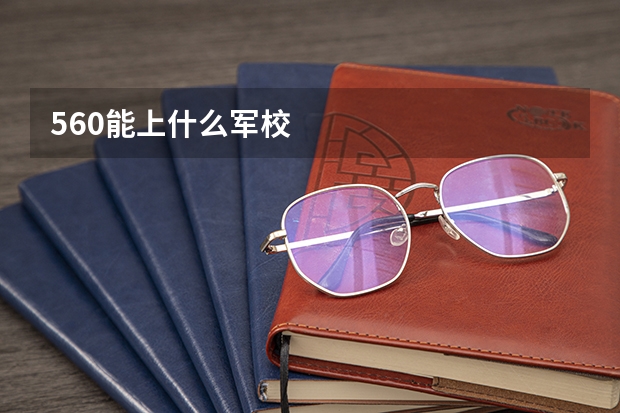 560能上什么军校