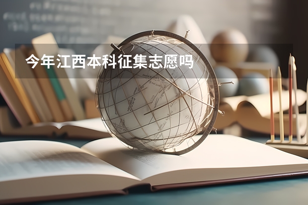 今年江西本科征集志愿吗
