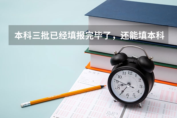 本科三批已经填报完毕了，还能填本科二批的征集志愿吗？