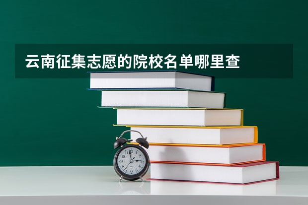 云南征集志愿的院校名单哪里查