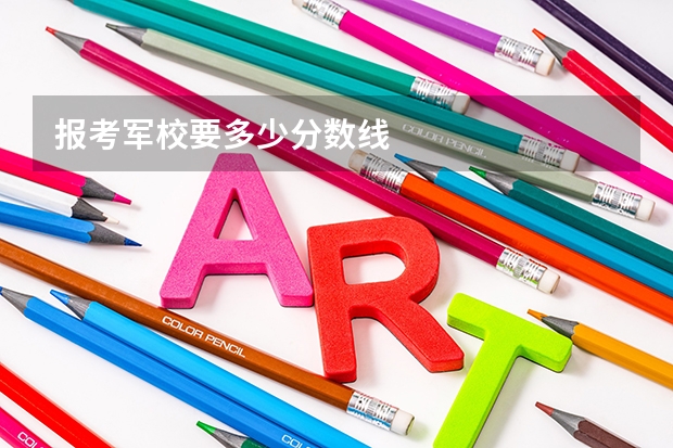 报考军校要多少分数线