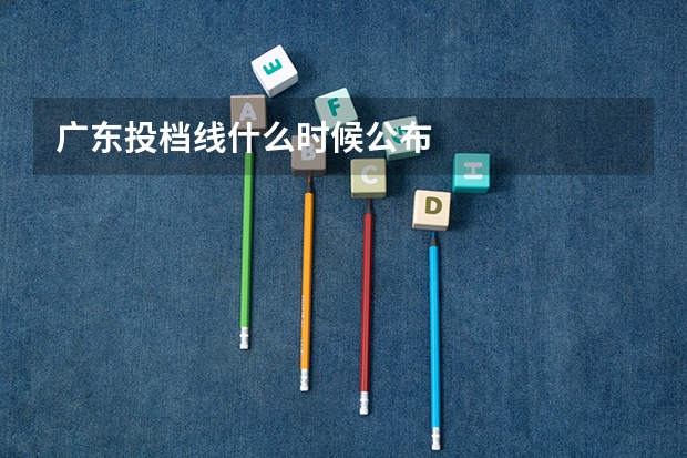 广东投档线什么时候公布