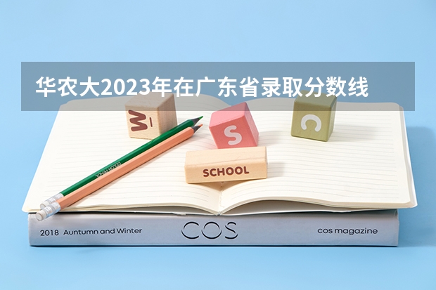 华农大2023年在广东省录取分数线是多少
