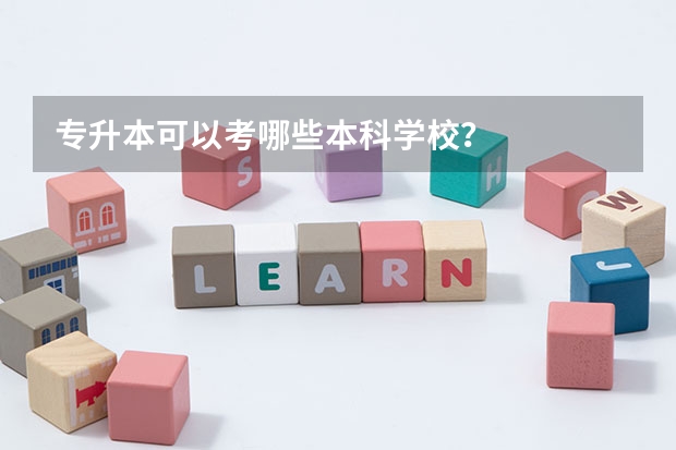 专升本可以考哪些本科学校?