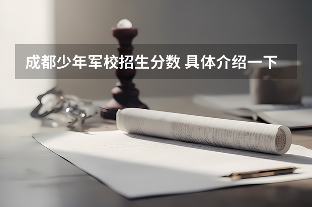 成都少年军校招生分数 具体介绍一下成都七中！！