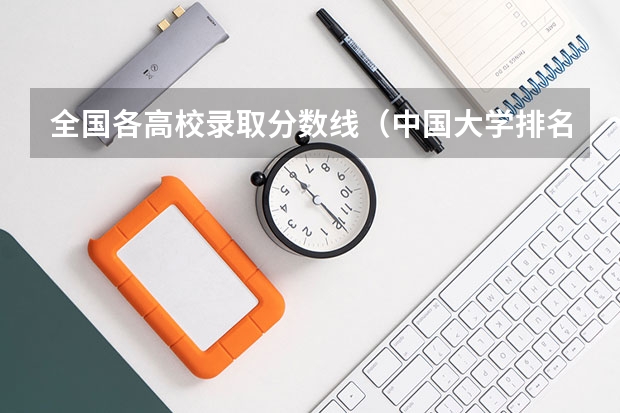 全国各高校录取分数线（中国大学排名及录取分数线）