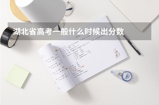 湖北省高考一般什么时候出分数