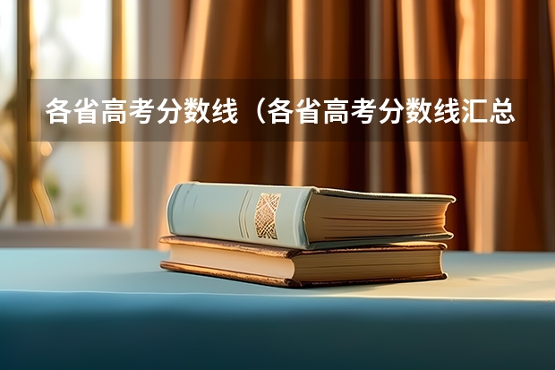 各省高考分数线（各省高考分数线汇总）