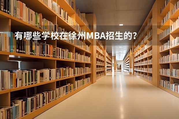 有哪些学校在徐州MBA招生的?