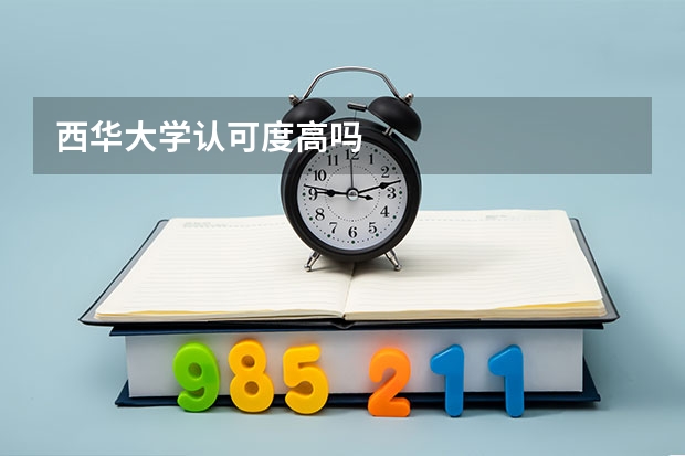 西华大学认可度高吗