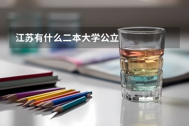 江苏有什么二本大学公立