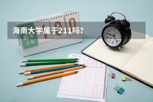 海南大学属于211吗？