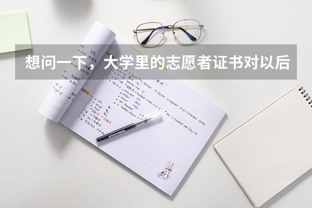 想问一下，大学里的志愿者证书对以后找工作有用吗