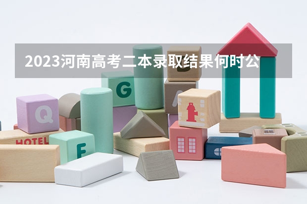 2023河南高考二本录取结果何时公布？ 2024河南高考本科二批志愿填报时间公布