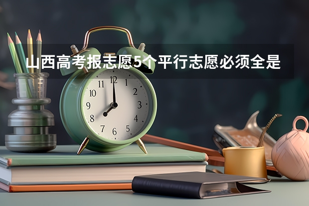 山西高考报志愿5个平行志愿必须全是同时1a或同时1b吗?