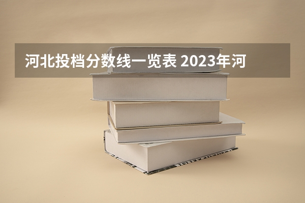河北投档分数线一览表 2023年河北省投档分数线