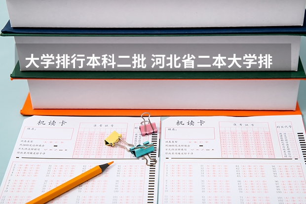 大学排行本科二批 河北省二本大学排名
