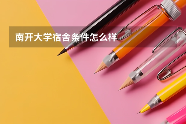 南开大学宿舍条件怎么样