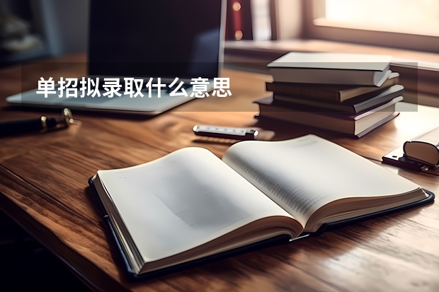 单招拟录取什么意思