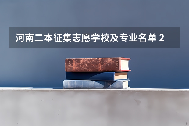 河南二本征集志愿学校及专业名单 2023年河南本科二批征集志愿时间