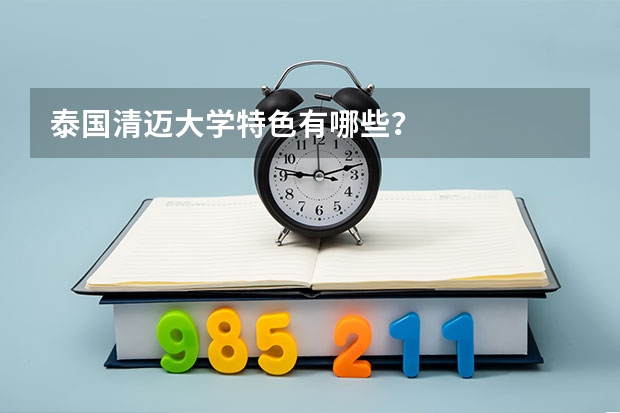 泰国清迈大学特色有哪些？