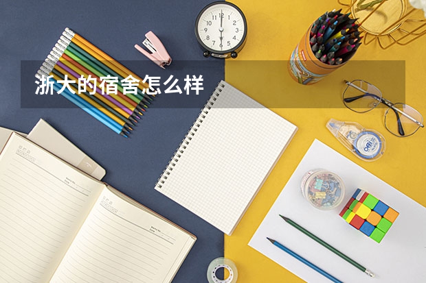 浙大的宿舍怎么样