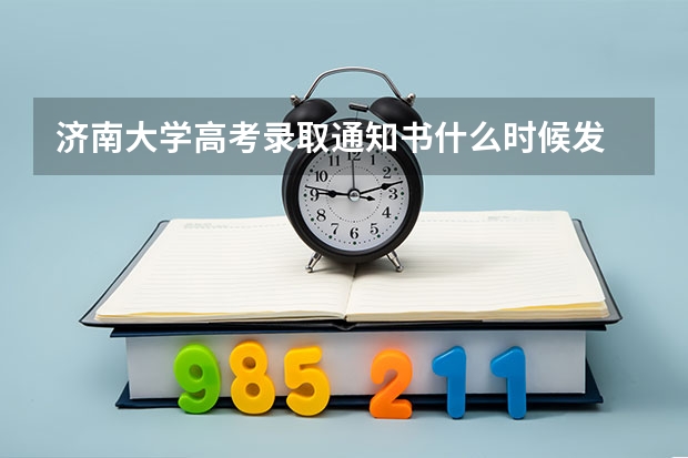 济南大学高考录取通知书什么时候发