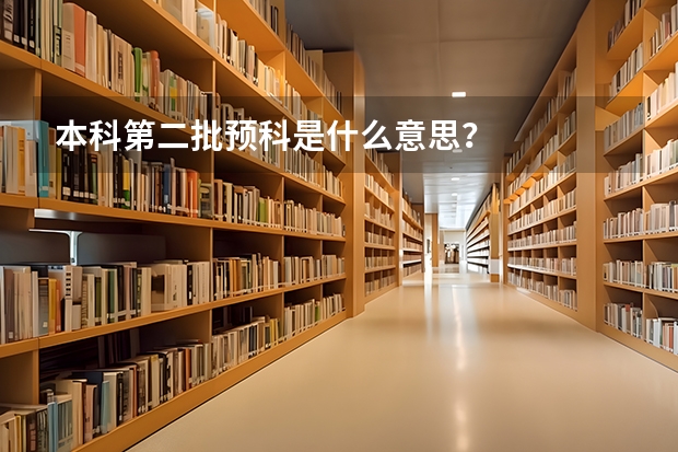 本科第二批预科是什么意思？