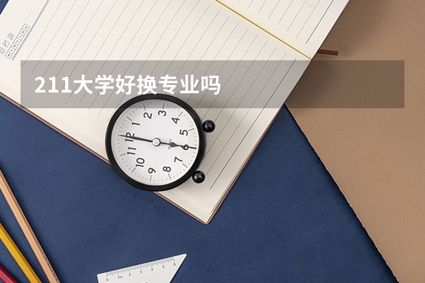 211大学好换专业吗