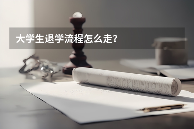 大学生退学流程怎么走？