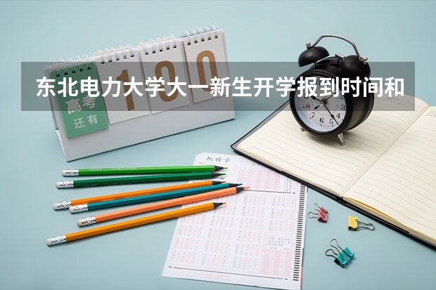 东北电力大学大一新生开学报到时间和新生入学手册指南 华东交通大学大一新生开学报到时间和新生入学手册指南