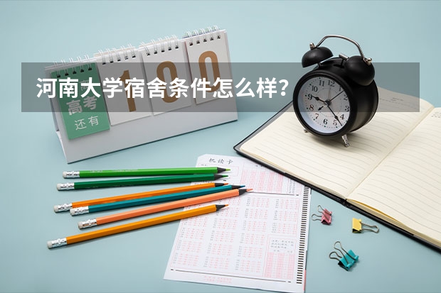 河南大学宿舍条件怎么样？