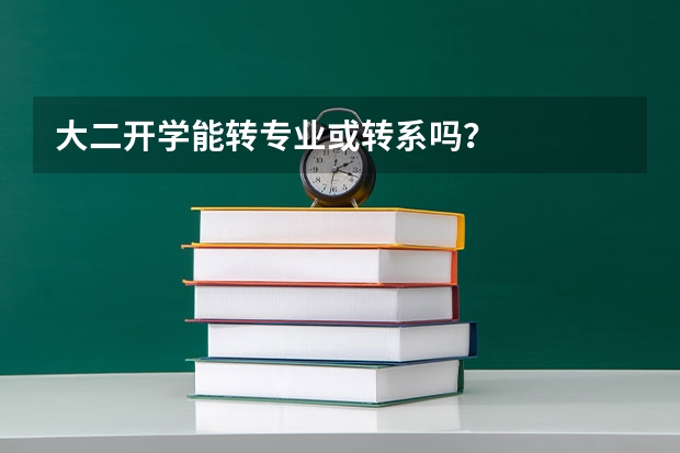 大二开学能转专业或转系吗？