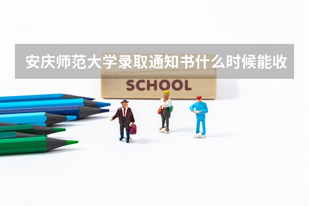 安庆师范大学录取通知书什么时候能收到