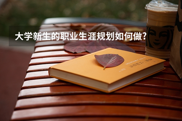 大学新生的职业生涯规划如何做?