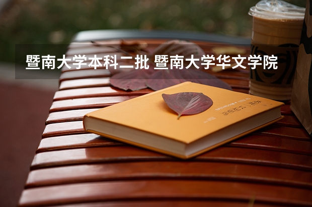 暨南大学本科二批 暨南大学华文学院是几本