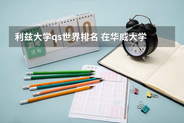 利兹大学qs世界排名 在华威大学 就读是怎样一番体验