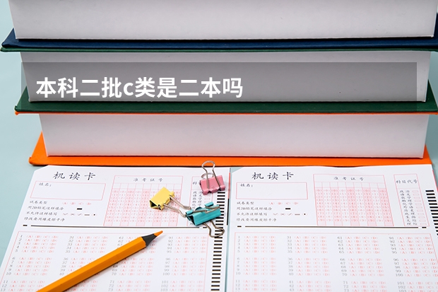 本科二批c类是二本吗
