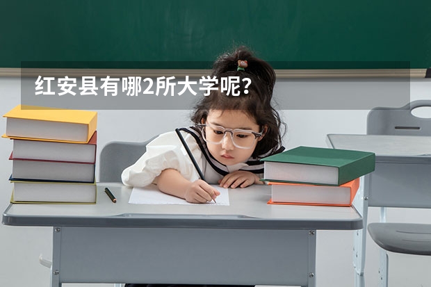 红安县有哪2所大学呢？